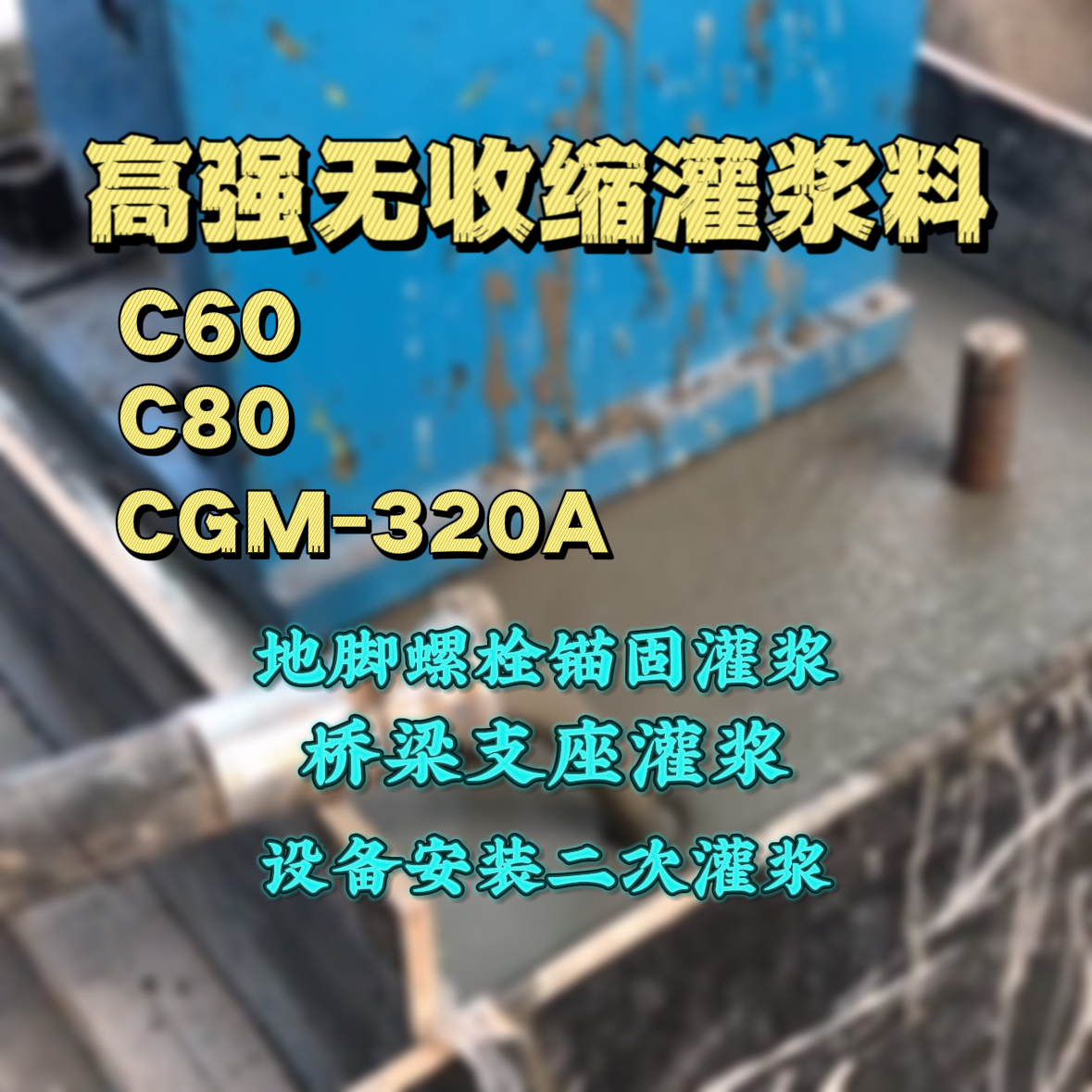 新北市C60灌浆料